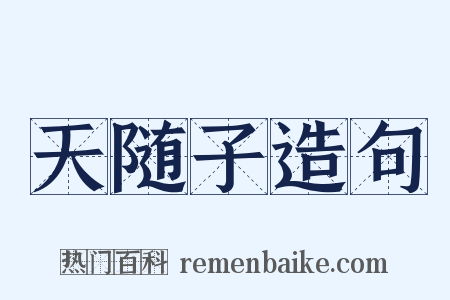 天随子造句是什么意思的图片